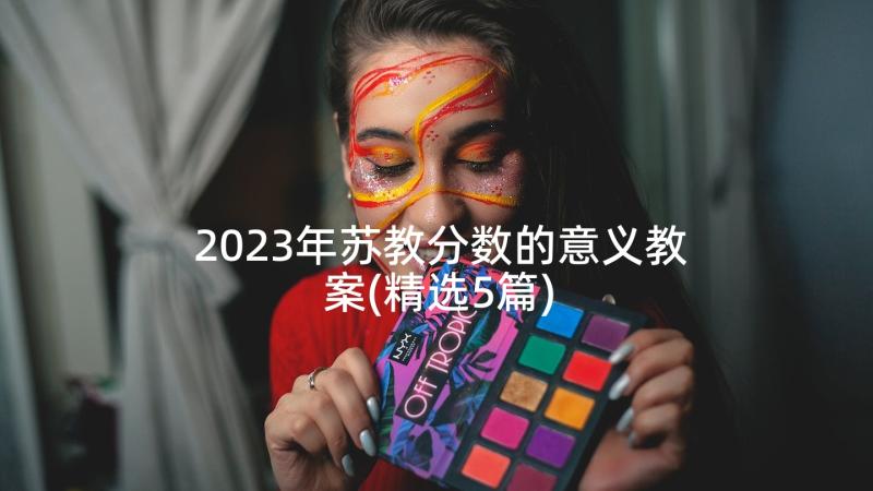 2023年苏教分数的意义教案(精选5篇)