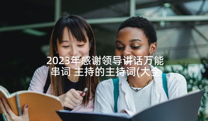 2023年感谢领导讲话万能串词 主持的主持词(大全5篇)