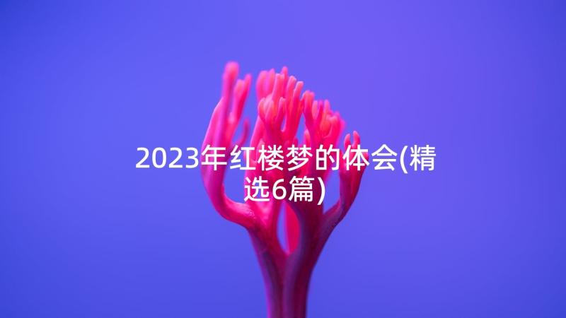 2023年红楼梦的体会(精选6篇)