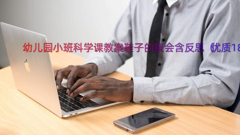 幼儿园小班科学课教案鞋子的聚会含反思（优质18篇）