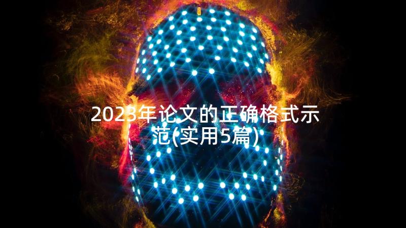 2023年论文的正确格式示范(实用5篇)