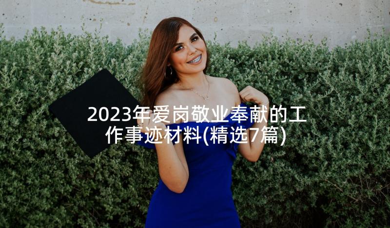 2023年爱岗敬业奉献的工作事迹材料(精选7篇)
