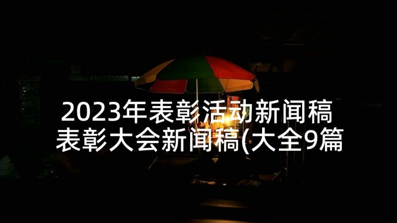 2023年表彰活动新闻稿 表彰大会新闻稿(大全9篇)