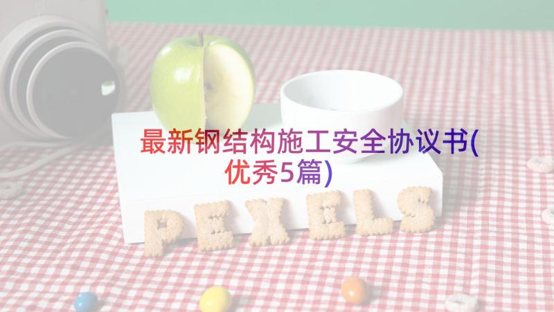 最新钢结构施工安全协议书(优秀5篇)