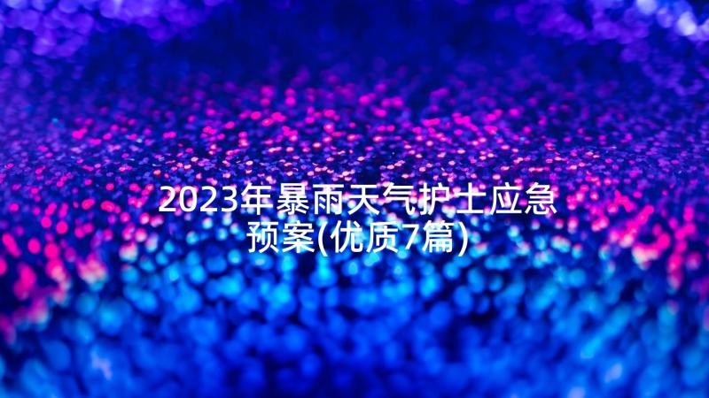 2023年暴雨天气护士应急预案(优质7篇)