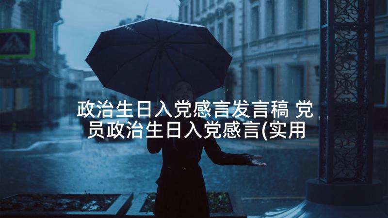 政治生日入党感言发言稿 党员政治生日入党感言(实用5篇)