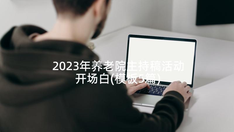 2023年养老院主持稿活动开场白(模板5篇)