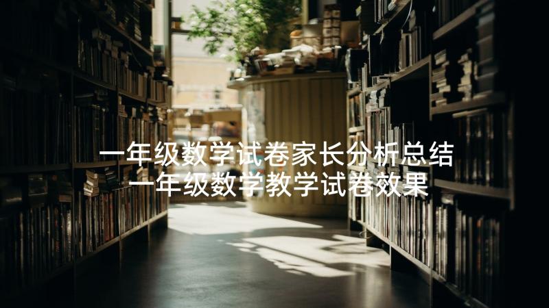 一年级数学试卷家长分析总结 一年级数学教学试卷效果分析(汇总5篇)