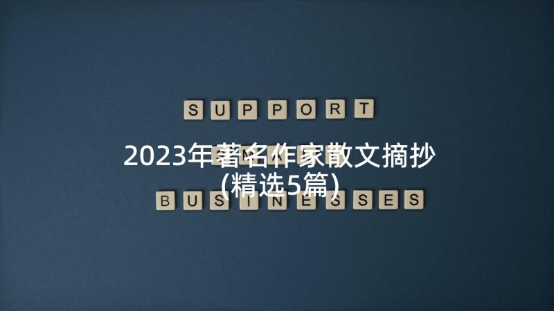 2023年著名作家散文摘抄(精选5篇)