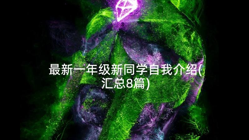 最新一年级新同学自我介绍(汇总8篇)