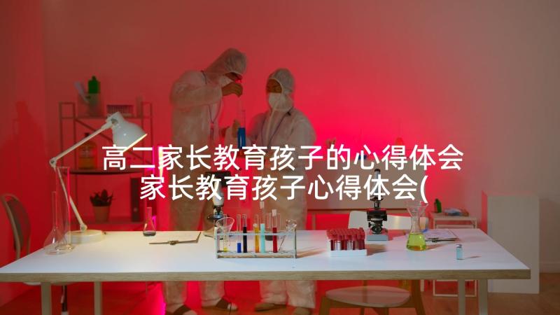 高二家长教育孩子的心得体会 家长教育孩子心得体会(精选8篇)