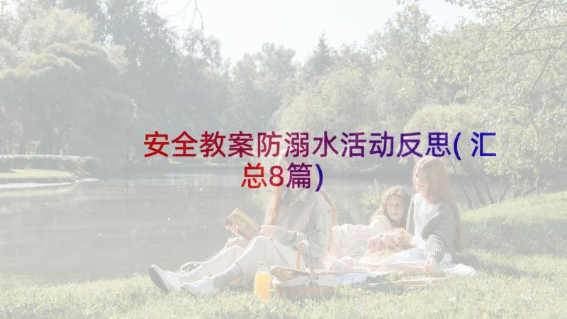 安全教案防溺水活动反思(汇总8篇)