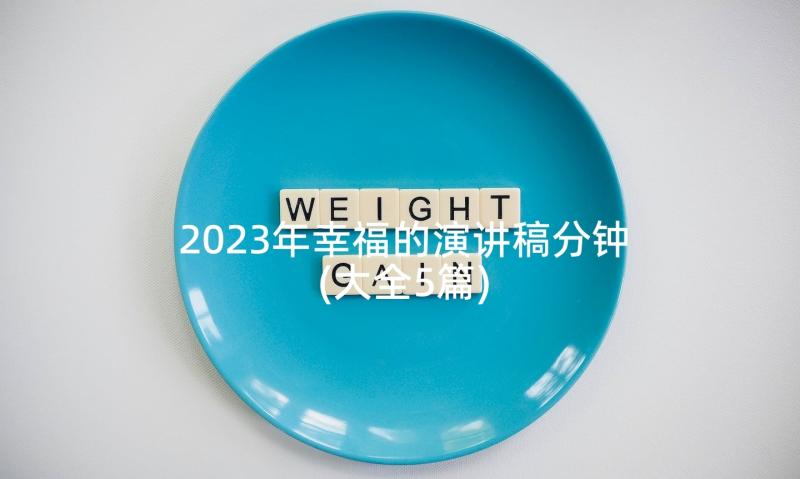 2023年幸福的演讲稿分钟(大全5篇)