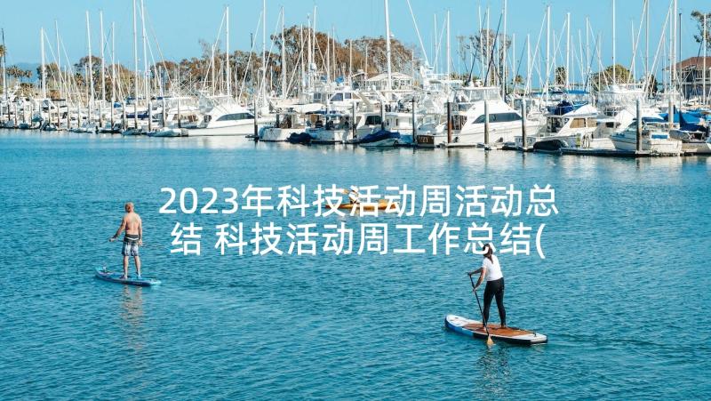 2023年科技活动周活动总结 科技活动周工作总结(精选5篇)