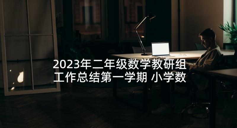 2023年二年级数学教研组工作总结第一学期 小学数学教研组工作总结(优秀5篇)