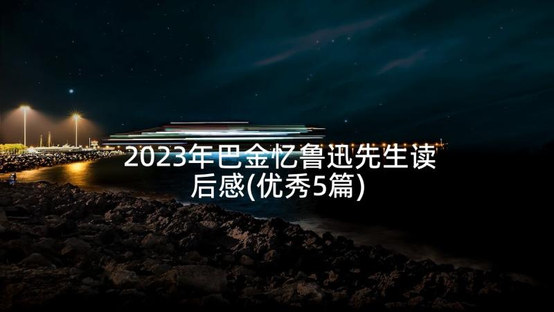 2023年巴金忆鲁迅先生读后感(优秀5篇)