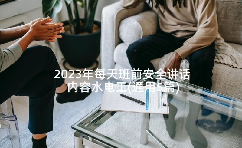 2023年每天班前安全讲话内容水电工(通用5篇)