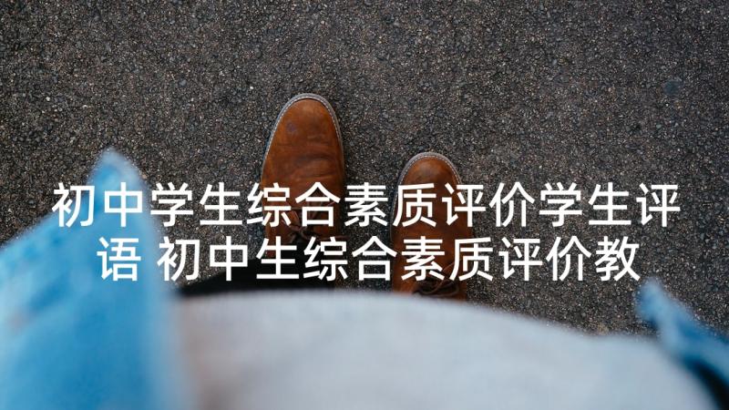 初中学生综合素质评价学生评语 初中生综合素质评价教师评语(优秀5篇)