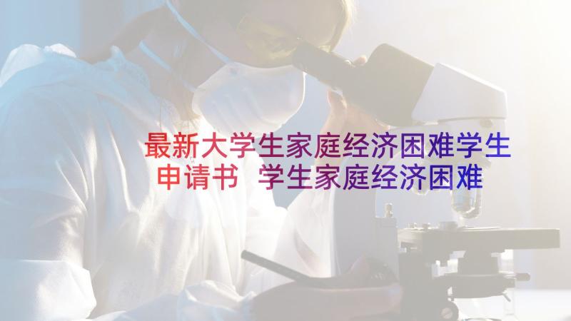 最新大学生家庭经济困难学生申请书 学生家庭经济困难申请书(通用8篇)