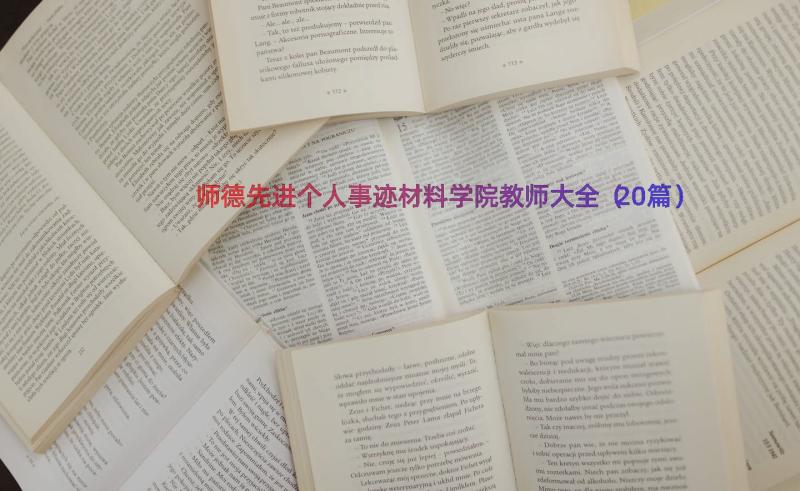 师德先进个人事迹材料学院教师大全（20篇）