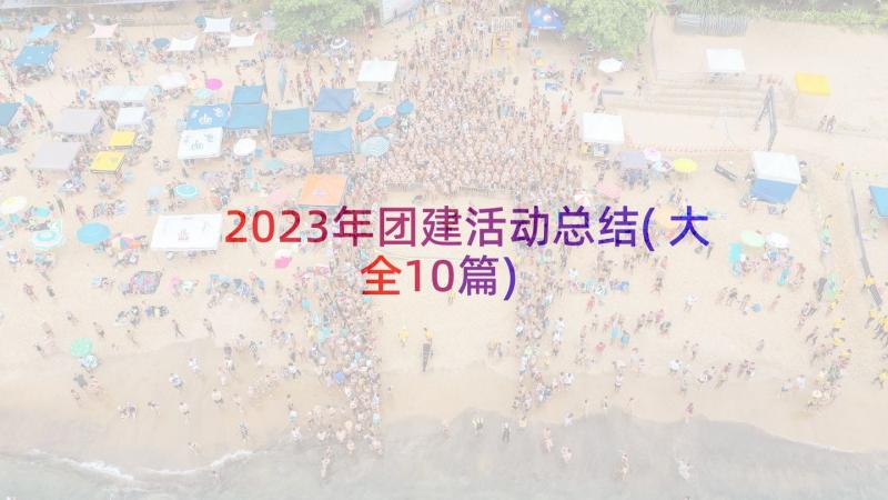 2023年团建活动总结(大全10篇)