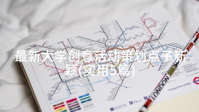 最新大学创意活动策划点子新颖(实用5篇)