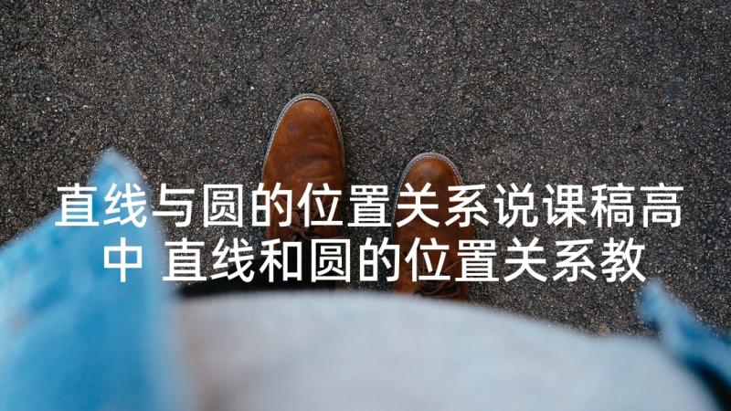 直线与圆的位置关系说课稿高中 直线和圆的位置关系教学反思(大全5篇)