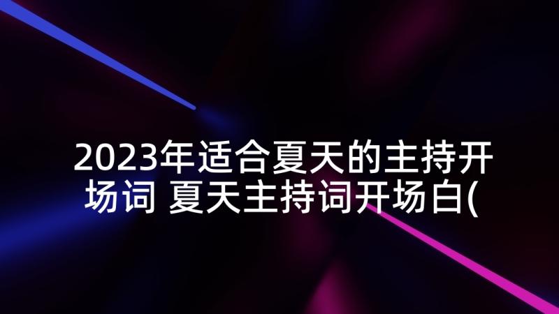 2023年适合夏天的主持开场词 夏天主持词开场白(实用7篇)