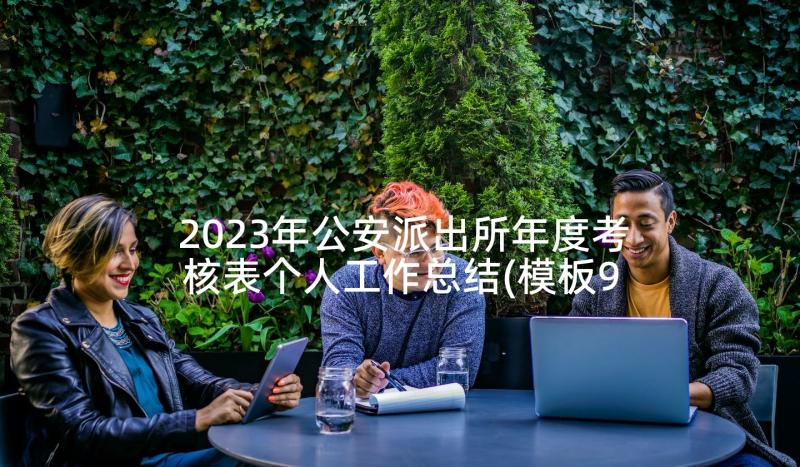 2023年公安派出所年度考核表个人工作总结(模板9篇)