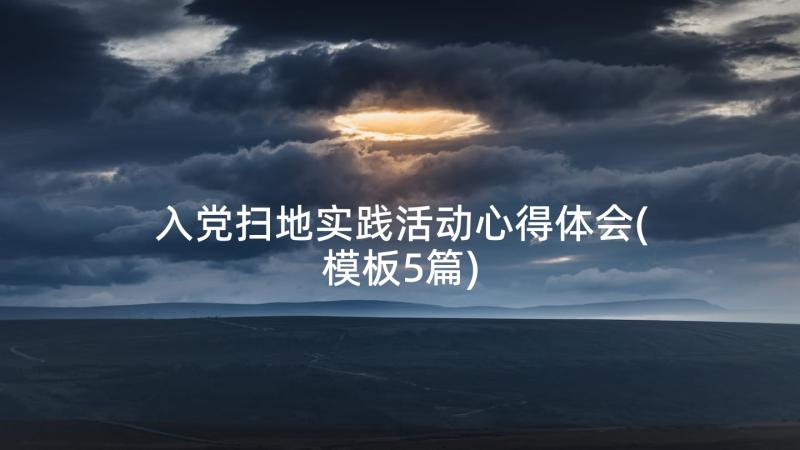 入党扫地实践活动心得体会(模板5篇)