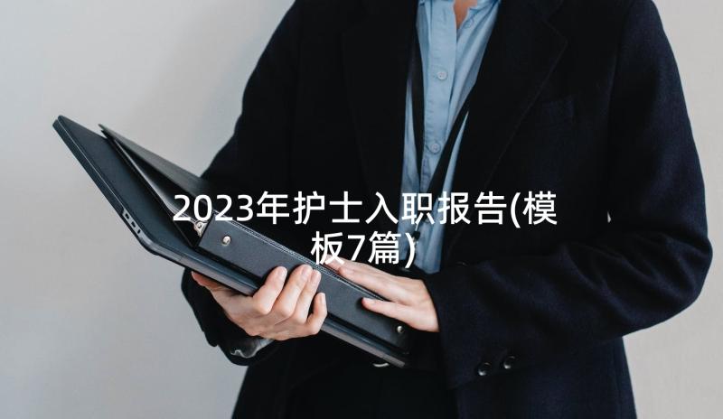 2023年护士入职报告(模板7篇)