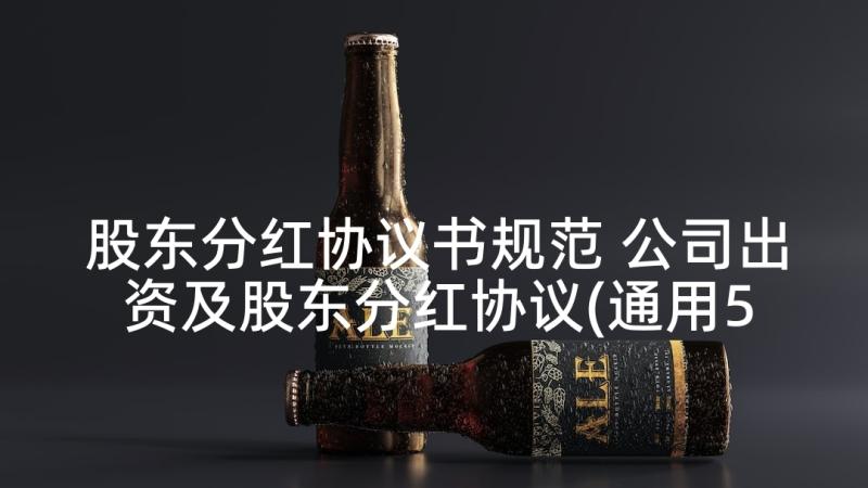 股东分红协议书规范 公司出资及股东分红协议(通用5篇)