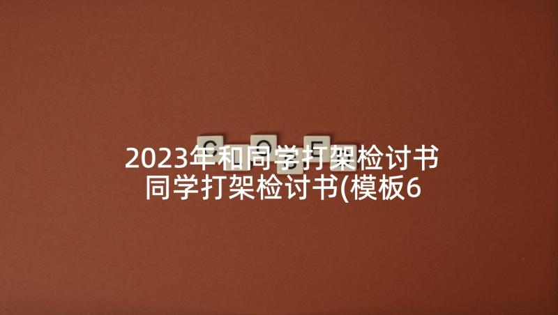 2023年和同学打架检讨书 同学打架检讨书(模板6篇)