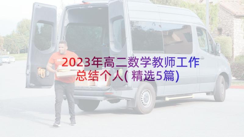 2023年高二数学教师工作总结个人(精选5篇)