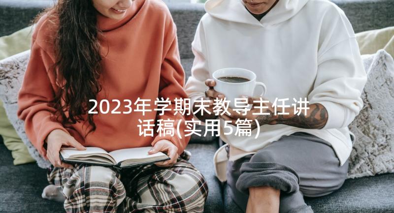 2023年学期末教导主任讲话稿(实用5篇)