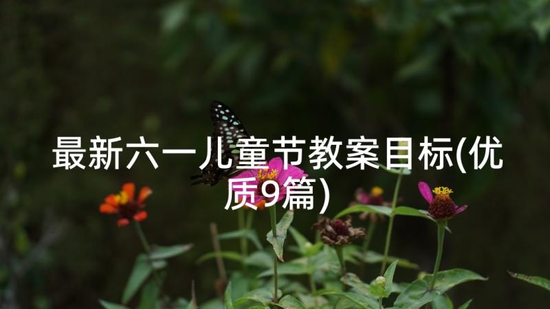 最新六一儿童节教案目标(优质9篇)