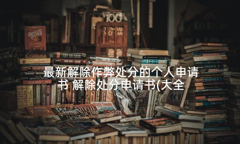 最新解除作弊处分的个人申请书 解除处分申请书(大全5篇)