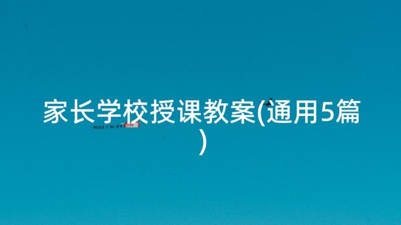 家长学校授课教案(通用5篇)