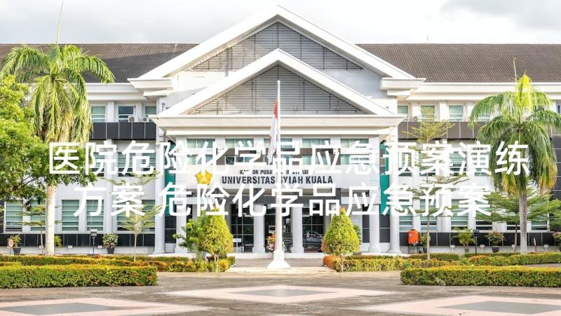 医院危险化学品应急预案演练方案 危险化学品应急预案(精选5篇)