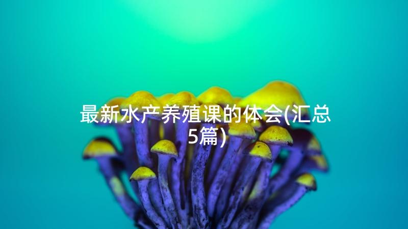 最新水产养殖课的体会(汇总5篇)