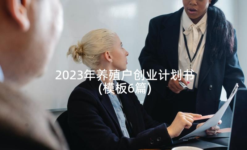 2023年养殖户创业计划书(模板6篇)