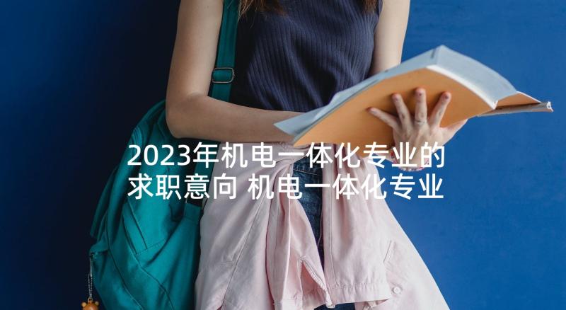 2023年机电一体化专业的求职意向 机电一体化专业求职信(精选10篇)