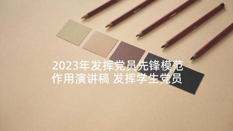 2023年发挥党员先锋模范作用演讲稿 发挥学生党员先锋模范作用(优质8篇)