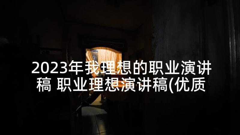 2023年我理想的职业演讲稿 职业理想演讲稿(优质5篇)