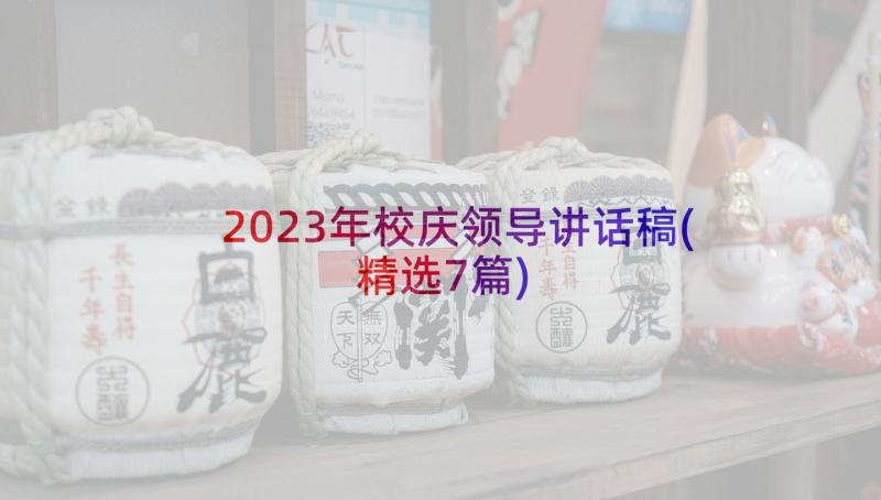 2023年校庆领导讲话稿(精选7篇)