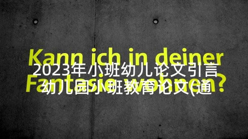 2023年小班幼儿论文引言 幼儿园小班教育论文(通用5篇)