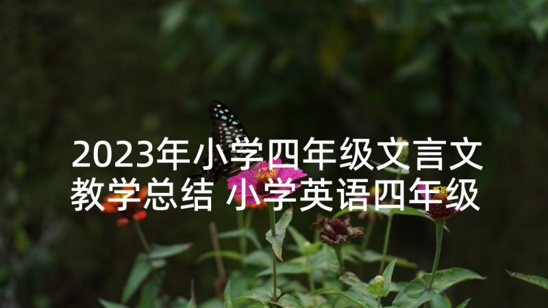 2023年小学四年级文言文教学总结 小学英语四年级教学总结(通用8篇)