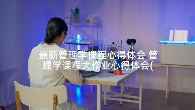 最新管理学课程心得体会 管理学课程大作业心得体会(汇总5篇)