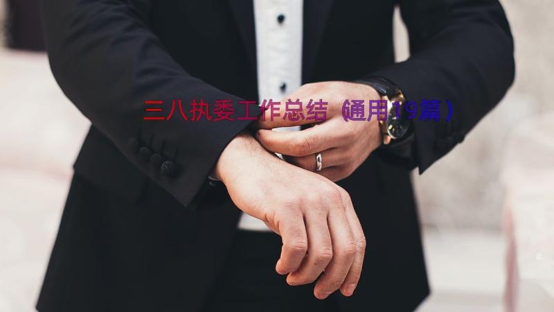 三八执委工作总结（通用19篇）