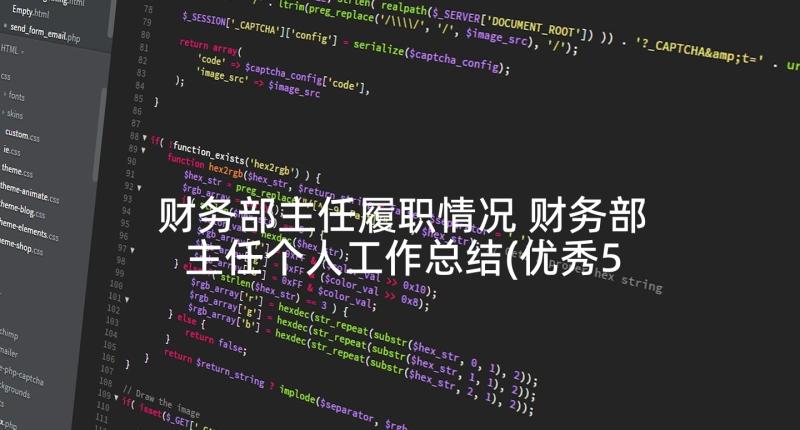 财务部主任履职情况 财务部主任个人工作总结(优秀5篇)